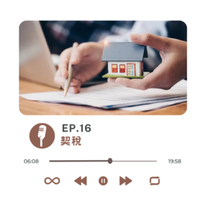 EP.16 契稅