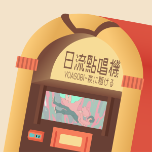 S1EP1 | 一個被死神支配的故事