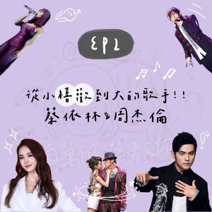 EP2 從小禧歡到大的歌手！！回顧雙J的經典歌曲｜蔡依林&周杰倫