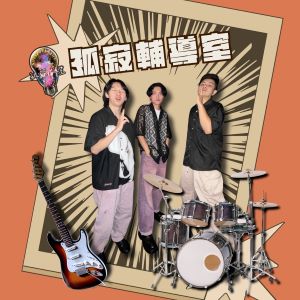 EP.1｜喜歡可以撐過很多的事 ft.孤寂輔導室