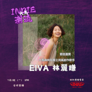 第1集 | 嘉賓：EIVA林麗謙—大馬森林系獨立民謠創作歌手