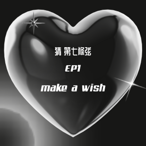 S1 EP1│一起來許願吧!