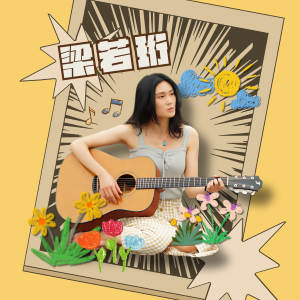 EP.2｜緣份帶我認識藏在生活中的旋律 ft.梁若珩