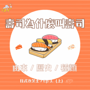 EP3.關於壽司的大小事，由來/歷史？