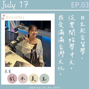 EP.3｜鈴木美生｜日生赴台留學之旅 從零到有學中文 日台文化