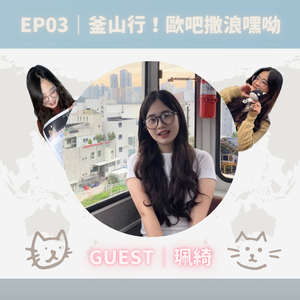 EP03｜釜山行！酒吧帥老闆與海灘搭訕