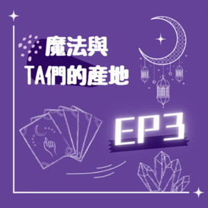 EP3/跟著愚人一起展開未知的冒險吧!