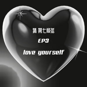 S1 EP3│你今天……愛自己了嗎?