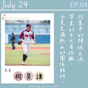 EP.4｜何旻謙｜挹注夢想與活力   十一年棒球生涯⚾️