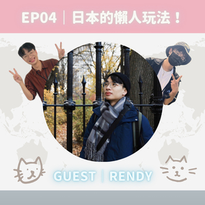 EP04｜日本的懶人玩法！ Feat. 我還年輕啦－物錄其途