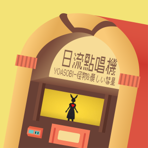 S1EP5 | 兩個讓獸性肆意的故事