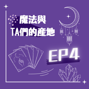 EP4/夏日特集第一彈!陪著愚人走完他的旅程啦~