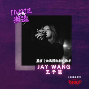 第3集 | 嘉賓：JAY WANG 王子慧 (杜姐)—大馬獨立創作歌手