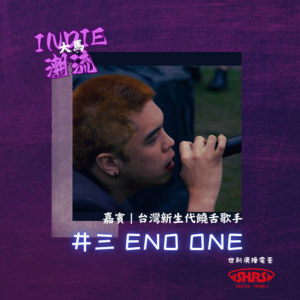 第4集 | 嘉賓：井三 ENO ONE—台灣新生代饒舌歌手
