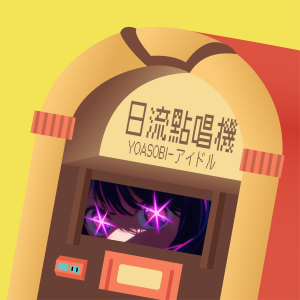 S1EP6 | 一個為了復仇而成為偶像的故事