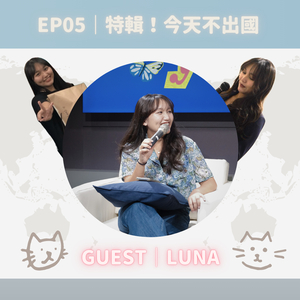 EP05｜特輯！今天不出國！Feat. 我還年輕啦－下課十分鐘