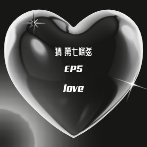 S1 EP5│愛情這件事