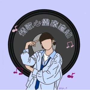 情歌心靈療癒站＿澎湖受難記（誒你到底是不是真粉）