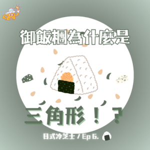 EP6.御飯糰為什麼是三角形？