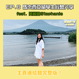 EP.6 留學｜KL女王來啦！馬來西亞留學生在臺三年的經驗分享 feat.黃麗璇Stephanie