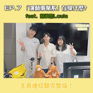 EP.7 演藝｜「演藝事業系」到底在學什麼？！　當idol很容易嗎？feat. 蔡承恩Louis