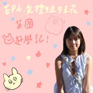 EP6  去遊學完居然一輩子不想再去英國？！那邊食物真的超難吃⋯？不推薦的語言學校跟地點？！義大利帥
