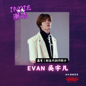 第7集 | 嘉賓：EVAN吳宇凡—台灣新生代創作歌手