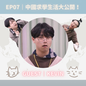EP07｜中國求學生活大公開（下集）