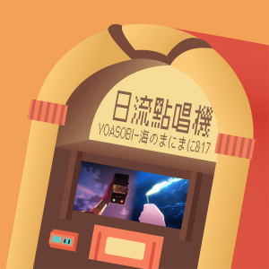 S1EP10 | 兩個第一次離家出走和第一次變成嫌犯時會看的故事
