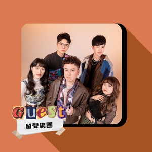 EP8｜留聲樂團｜用純人聲打造樂曲!缺一不可的阿卡貝拉