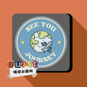 EP9｜嬉遊出張所｜教育旅行經驗分享!一起解鎖出國趣事