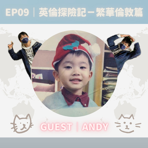 EP09｜英倫探險記－繁華倫敦篇