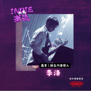 第9集 | 嘉賓：李洛—台灣新生代音樂人 AKA 世新貝斯帥哥