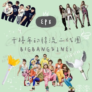EP8千禧年的韓流二代團（YG家特輯）｜BIGBANG&2NE1｜千真萬確禧歡你