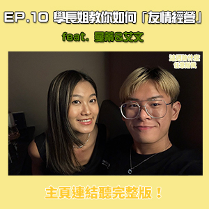 EP. 10 開學｜開學新氣象！　學長姐教你如何「友情經營」feat. 曼蒂&艾文