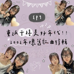 EP9 重返千禧美好年代！！2002年懷舊歌曲特輯｜千真萬確禧歡你