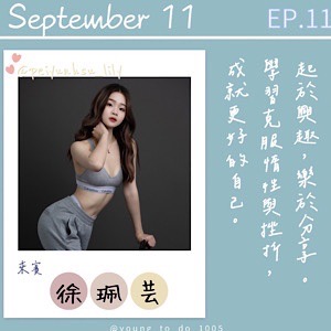 EP.11｜徐珮芸｜健美社長搖身健身教練 跳出自信更美麗