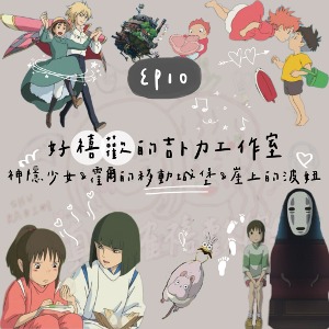 EP10 好禧歡的吉卜力工作室｜三部經典故事回顧加碼分享隱藏在宮崎駿筆下的故事｜神隱少女、霍爾的移動