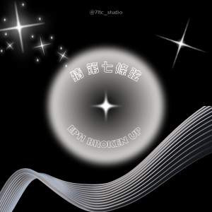 S1 EP11│我不堅強 分手後不要做朋友