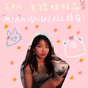 EP11 咪雅ㄉ勇闖澎湖之旅