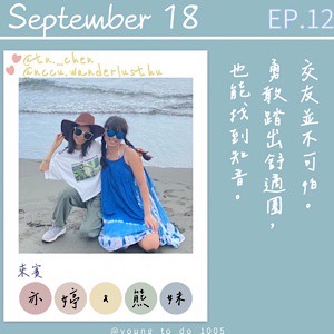 EP.12｜熊妹&亦婷｜網路交友陷阱多？網友也能變知己