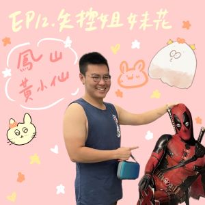 EP12 鳳山黃小仙