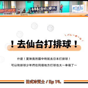 Ep14.去仙台打排球！