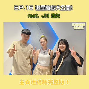 EP.15 追星｜追星追到南韓去　跨國追星撇步大公開！ feat. Jill 吉兒