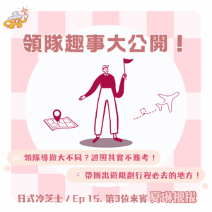 Ep15.領隊趣事大公開
