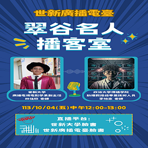 EP73 世新大學廣播電視電影學系副主任 林佳欣老師 & 政治大學傳播學院助理教授級專業技術