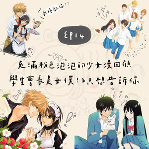EP14 我禧歡你！！！充滿粉色泡泡的千禧年少女漫畫、動漫回顧｜學生會長是女僕大人、好想告訴你｜