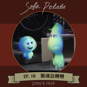 【EP16 靈魂急轉彎】