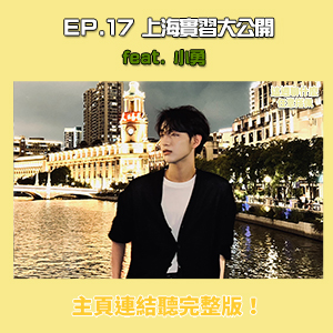 EP.17 上海｜上海新媒體實習故事　實習生真實心聲大公開！ feat. 小勇