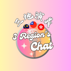 在世新電台道歉的一集｜ep17